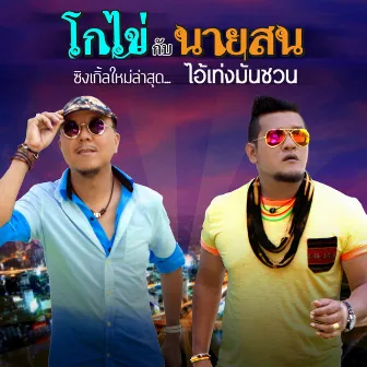 โกไข่กับนายสน (New Single 2014) by โกไข่กับนายสน