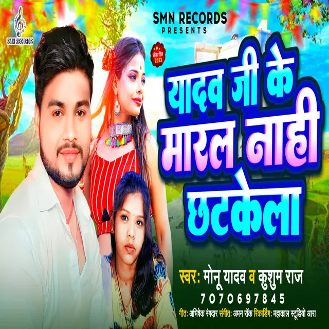 Yadav Ji Ke Maral Nahi Chhatkela - Bhojpuri