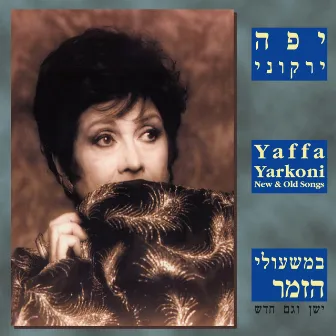 במשעולי הזמר by Yaffa Yarkoni