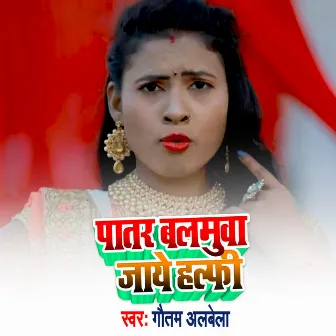 Patar Balamuwa Jaye Halfi by Gautam Albela