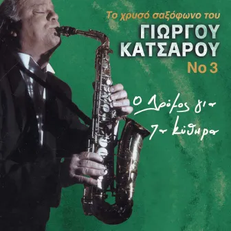 To Chryso Saxofono Tou Giorgou Katsarou, Vol. 3 (O Dromos Gia Ta Kythira) by Unknown Artist