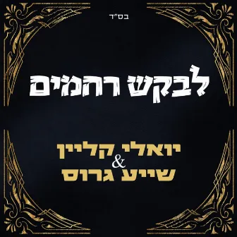 לבקש רחמים by יואלי קליין