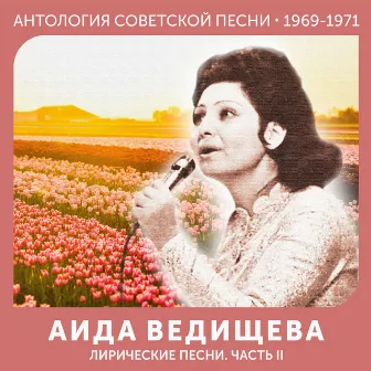 Лирические песни. Часть II (Антология советской песни 1969-1971) by Аида Ведищева