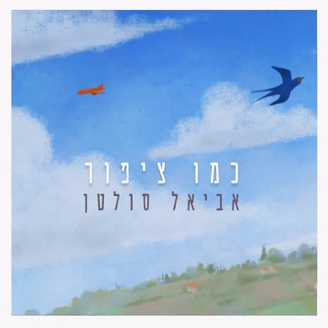 כמו ציפור