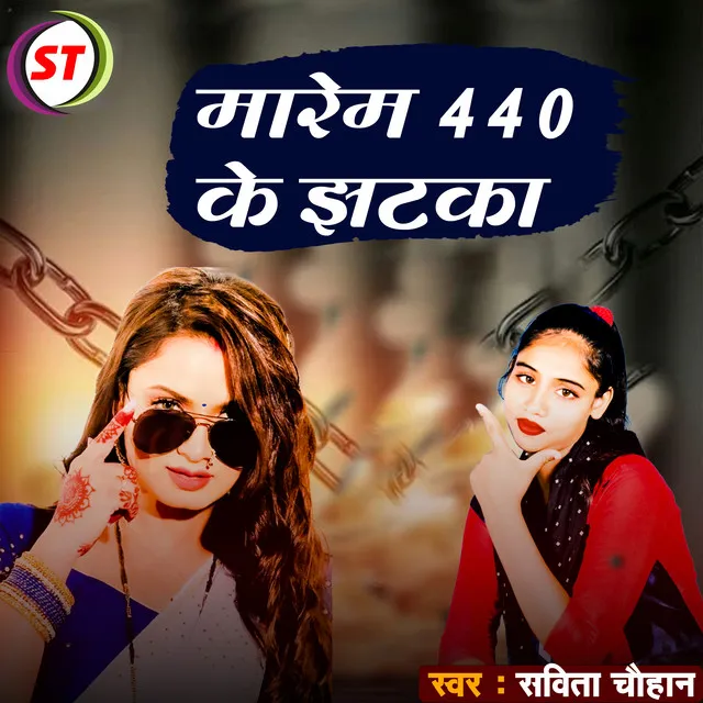 Marem 440 Ke Jhatka - Bhojpuri Song