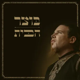 הבית by Botzer