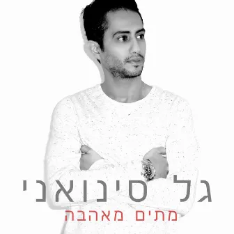 מתים מאהבה by Gal Sinvani