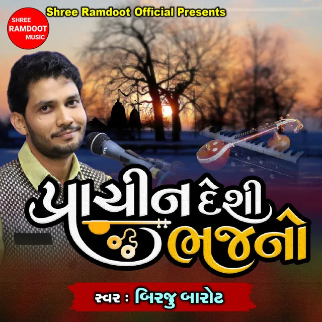 Jiyo Vanjara - Gujarati Bhajan