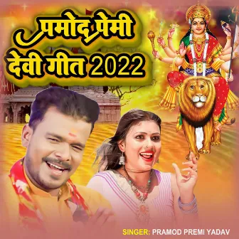 Pramod Premi Devi Geet 2022 by Silpi Raj