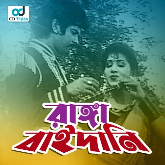 Ranga Baidani (Original Motion Picture Soundtrack) by 