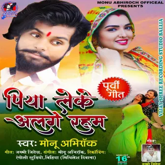 Piya leke alge raham (bhojpuri) by Monu abhirock