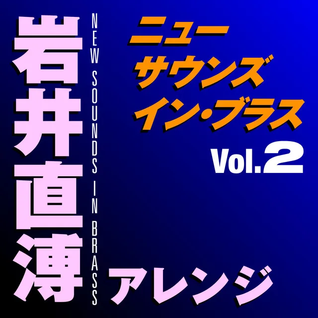 ニュー・サウンズ・イン・ブラス　岩井直溥アレンジ Vol.2