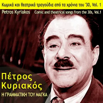 I Grammatiki tou Manga, Comic and Theatrical Songs from the 30's, Vol.1 by Petros Kyriakos