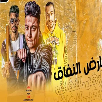 مهرجان ارض النفاق by بوده محمد