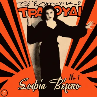 To Elliniko Tragoudi - Sofia Vembo, Vol.1 by Sofia Vembo