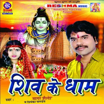 Shiv Ke Dham by Sagar Sailesh