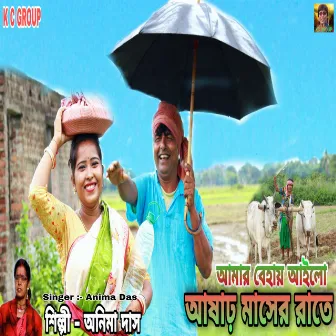 Amar Bihai Ailo Ashar Masher Rate (Bengali) by Anima Das