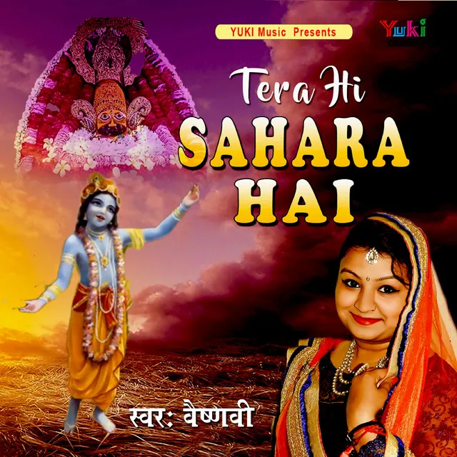 Tera Hi Sahara Hai (Shyam Bhajan)