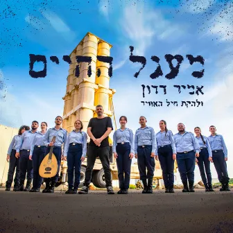 מעגל החיים by Lehakat Heyl Ha'avir