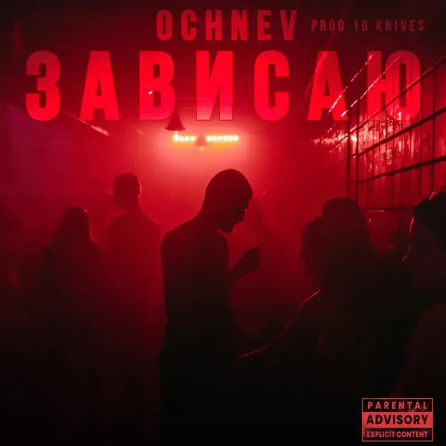 Зависаю (prod. by 10 KNIVES)