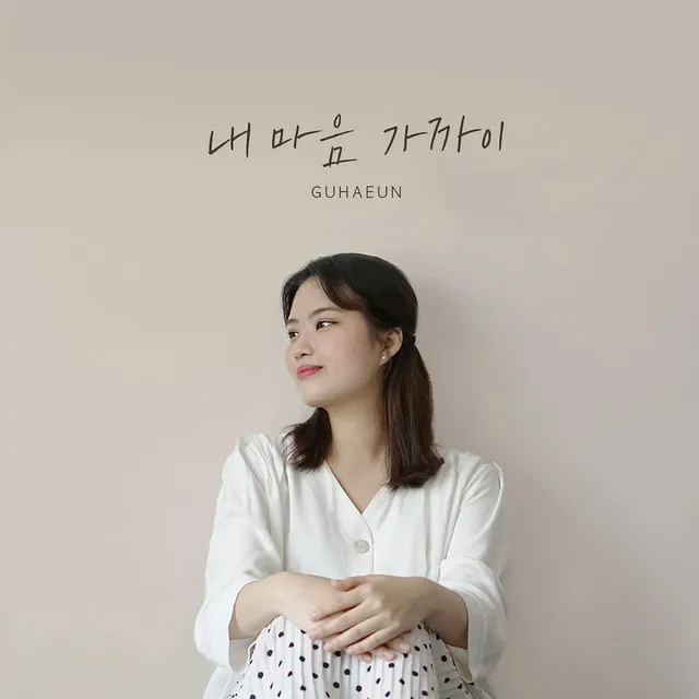 사랑해요, 우리 (Feat. 최주영)