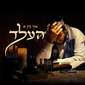 Ich Bin A Held - איך בין א העלד by YOSSI FRIED