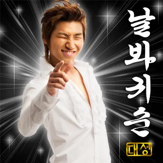 Look At Me, Gwisun by DAESUNG