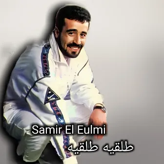 طلقيه طلقيه by Samir El Eulmi