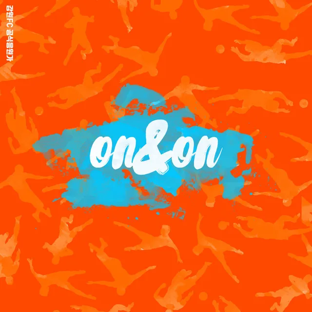 온앤온 On & On