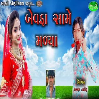 Bewafa Same Maliya by Sarvan Thakor