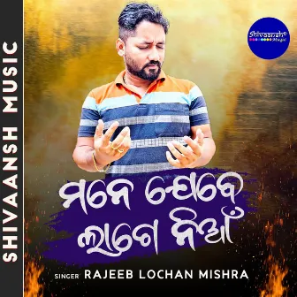 Mane Jebe Lage Nia by Rajeeb Lochan Mishra