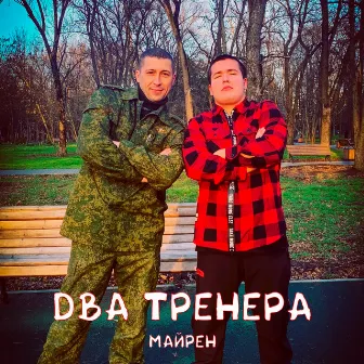 Два тренера by Майрен