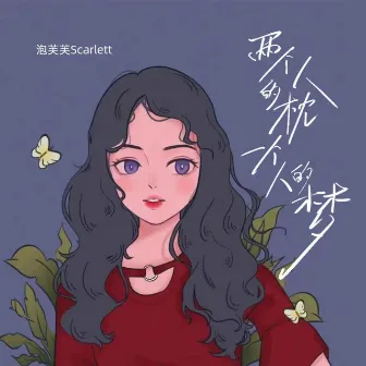 两个人的枕一个人的梦 by 泡芙芙Scarlett