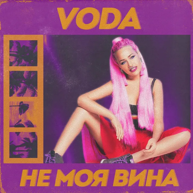 Не моя вина