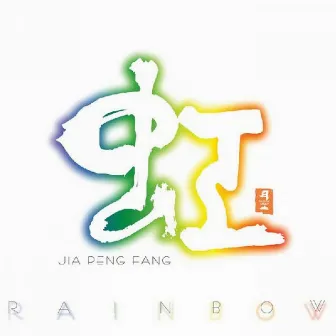 Rainbow by Jia Peng Fang