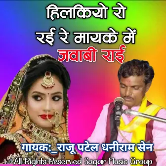 Hilakiyo Ro Rahi Re Mayke Me Jawabi Rai by Raju Patel