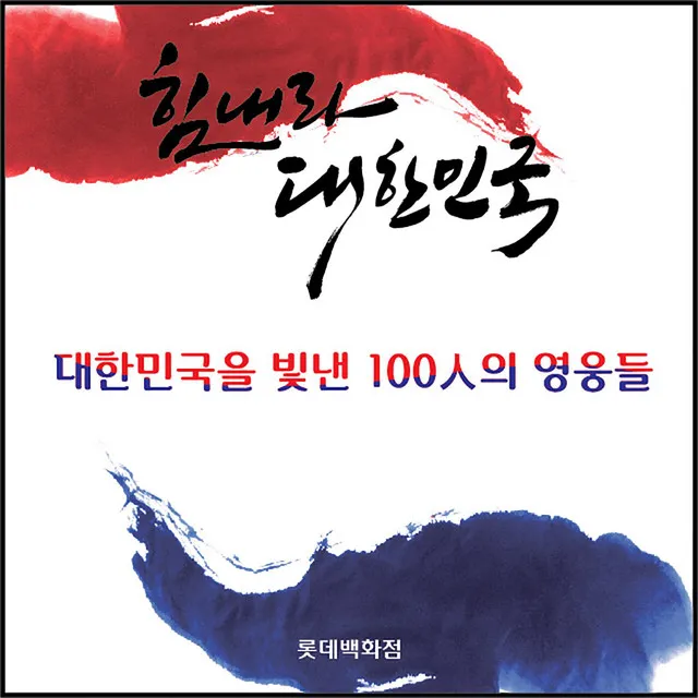 100 Heroes of Korea (feat. ParkMyungSoo)