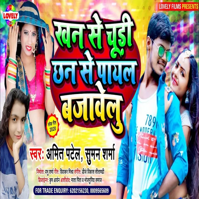 Khan Se Chudi Chhan Se Payal Bajawelu (Bhojpuri Song)