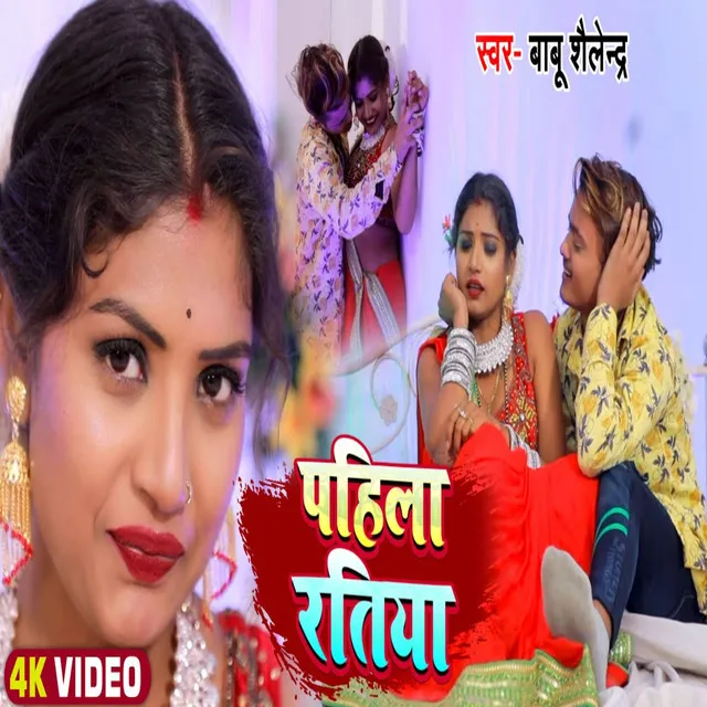 Pahila Ratiya - Bhojpuri Song