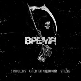 Время by 5 problems