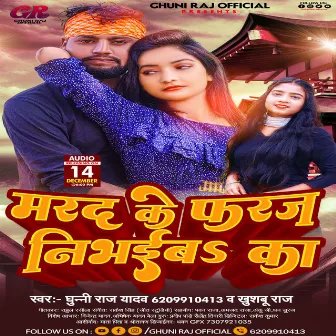 Marad Ke Pharj Nibhaeba Ka (Bhojpuri) by Ghuni Raj Yadav