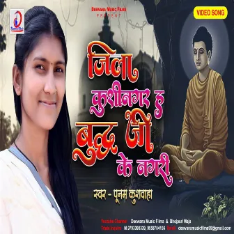 Jila Kushinagar H Buddh Ji Ke Nagari Ho (Bhojpuri Song) by Poonam Kushwaha