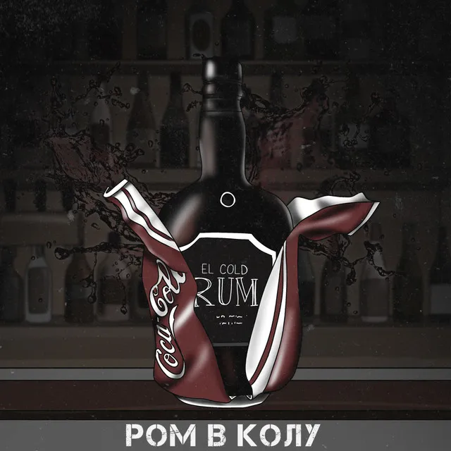 Ром в колу