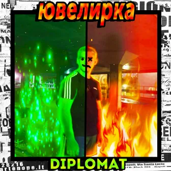 Ювелирка by Diplomat