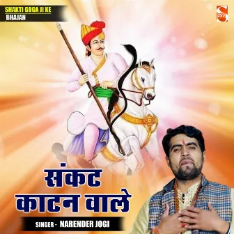 Sankat Katan Wale (Hindi) by Narender Jogi