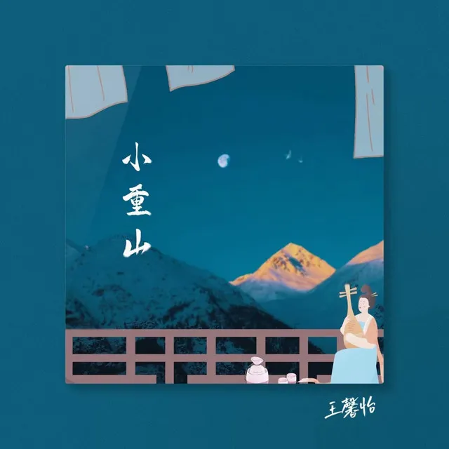 小重山 - 温御版