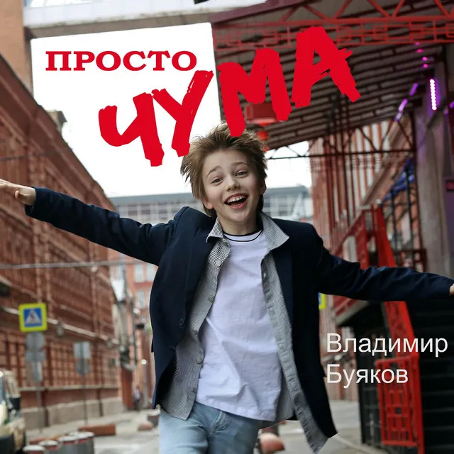 Просто чума