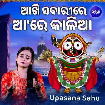 Akhi Sabarire Aa Re Kalia by Upasana Sahu