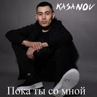 Пока ты со мной by KASANOV