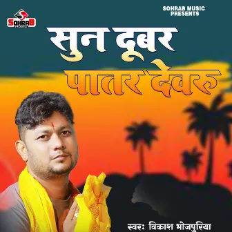 Suna Dubar Patar Dewaru by Vikash Bhojpuriya